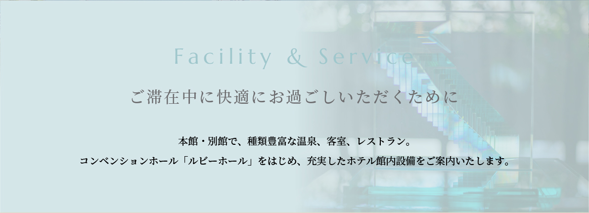 Facility & Service ؍ݒɉKɂ߂߂