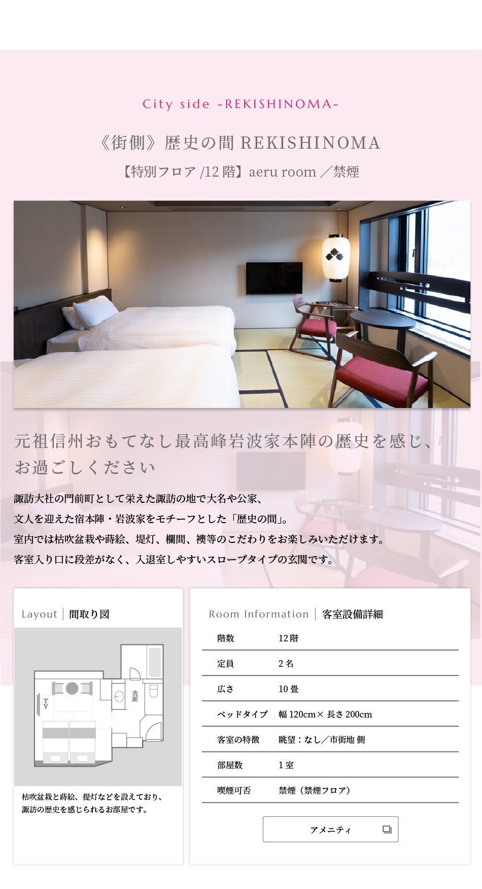 《街側》歴史の間REKISHINOMA【特別フロア／12階】aeru room／禁煙