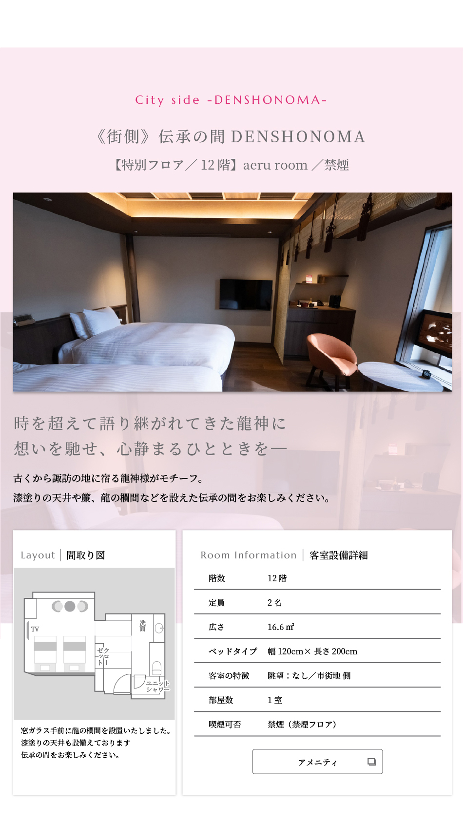 《街側》伝承の間DENSHONOMA【特別フロア／12階】aeru room／禁煙