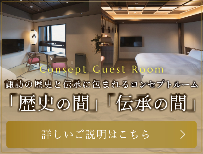 コンセプトルーム「歴史の間」「伝承の間」