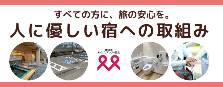 人に優しい宿への取組み