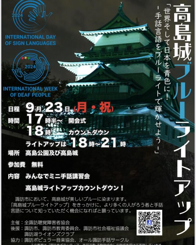 9月23日(月)祝日
高島城がブルーのライトアップに包まれます。
神秘的な佇まいを見に、お出かけになってみてください。  9月23日は「手話言語の国際デー」です。  手話という言語が音声言語と対等であり、ろう者の人権が完全に保障されるよう国連加盟国社会全体で手話への意識を促進するべき、との内容が2017年12月19日に国連総会で決議されました。
世界ろう連盟は世界各地でブルーライトアップを呼びかけ、全日本ろうあ連盟でも全国各地、長野県内の各地でもブルーライトアップなどの活動を行っています。
このブルーライトアップは世界、市民、地域社会がSNSでつながり、各国の手話言語を尊重しあい、世界中のきこえない・きこえにくい人ときこえる人がひとつになる瞬間です。  これに合わせ、諏訪地域では高島城が美しいブルーに染まります。  「高島城ブルーライトアップ」は、これをきっかけに、より多くの人がろう者と手話言語について知っていただきたい、と願ったイベントです。  Monday, September 23rd (National Holiday) Takashima Castle will be illuminated in blue.  This blue light-up is a moment when the world, citizens, and local communities connect through social media, respect each country's sign language, and unite deaf and hard-of-hearing people from all over the world.  In conjunction with this, Takashima Castle in the Suwa region will be illuminated in beautiful blue lights.  The Takashima Castle Blue Light-up is an event that we hope will encourage more people to learn about deaf people and sign language.  #ホテル紅や
#諏訪湖
#信州が好き
#信州割
#信州旅行
#紅やマリーナ
#上諏訪温泉
#山のある風景
#稀石の癒
#諏訪湖一望
#高島城
#ブルーライトアップ
#手話国際デー
#deaf
#hotelbeniya
#suwako
#kamisuwaonsen
#kisekinoyu
#shinsyu