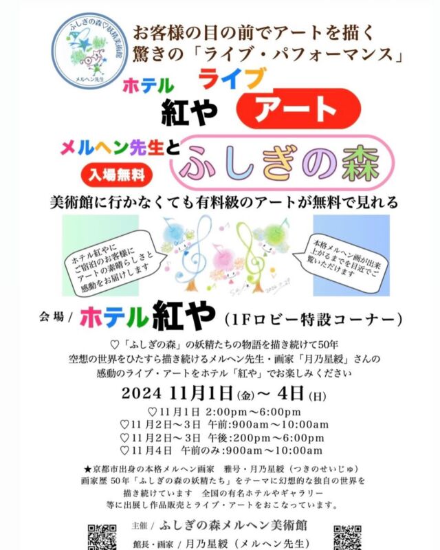 【告知】ホテル紅や　ロビーにて　ライブアートイベント開催🌟  11/1〜11/4まで画家の月乃星綬さんによる描画のライブイベントが開催されます🖼️もちろん描きたてほやほやの絵や、各種作品を購入することも可能です😌
当日ご宿泊のお客様を始め、どなた様もお気軽にお立ち寄りください☆♪  ———————————
【ベストレート保証】
ご予約は公式サイトからが一番お得です💫🉐
プロフィール @hotel_beniya のURLよりアクセスください👆
皆さまのお問い合わせお待ちしております❄️
———————————  #ライブアート 
#ホテル紅や
#諏訪湖
#紅やマリーナ
#上諏訪温泉
#稀石の癒 
#諏訪湖花火
#信州
#hotelbeniya 
#suwako 
#beniyamarina 
#kamisuwaonsen
#kisekinoyu 
#suwakohanabi 
#shinsyu