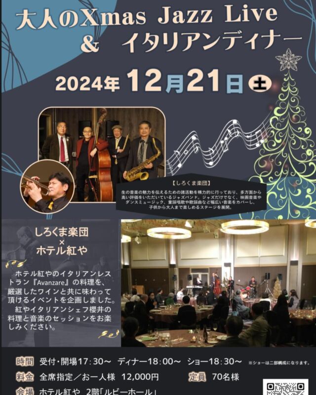 昨年に続き、今年も実施‼️
【大人のX'mas Jazz live & イタリアンディナー】
厳選したワインと当館シェフの料理、音楽のセッションをご堪能ください♪  日時　　2024/12/21（土）
時間　　17:30 受付/開場
　　　　18:00 ディナー
　　　　18:30 ショー（二部構成）
料金　　お一人¥12,000  ———————————
【ベストレート保証】
ご予約は公式サイトからが一番お得です💫🉐
プロフィール @hotel_beniya のURLよりアクセスください👆
皆さまのお問い合わせお待ちしております❄️
———————————  #ホテル紅や
#諏訪湖
#紅やマリーナ
#上諏訪温泉
#稀石の癒 
#諏訪湖花火
#信州
#hotelbeniya 
#suwako 
#beniyamarina 
#kamisuwaonsen
#kisekinoyu 
#suwakohanabi 
#shinsyu