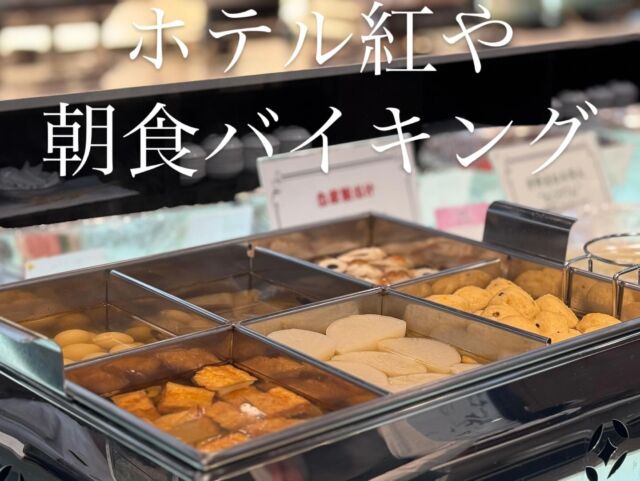 めっきり寒くなってきましたね❄️❄️
当館の朝食バイキングでは「おでん🍢」がスタートしました♪ライブキッチンではアツアツのオムレツもご用意しております🥚🥚
外来でのご利用もお気軽にお問い合わせください✨

———————————
【ベストレート保証】
ご予約は公式サイトからが一番お得です💫🉐
プロフィール @hotel_beniya のURLよりアクセスください👆
皆さまのお問い合わせお待ちしております❄️
———————————

#ホテル紅や
#諏訪湖
#上諏訪温泉
#稀石の癒 
#諏訪湖花火
#信州
#hotelbeniya 
#suwako 
#kamisuwaonsen
#kisekinoyu 
#suwakohanabi 
#shinsyu