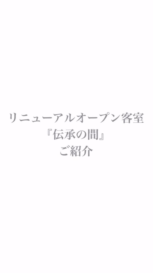 リニューアルオープンルーム先取り公開✨️

【⠀伝承の間 】

———————————
【ベストレート保証】
ご予約は公式サイトからが一番お得です💫🉐
プロフィール @hotel_beniya のURLよりアクセスください👆
皆さまのお問い合わせお待ちしております❄️
———————————

#ホテル紅や
#諏訪湖
#上諏訪温泉
#稀石の癒 
#諏訪湖花火
#信州
#hotelbeniya 
#suwako 
#kamisuwaonsen
#kisekinoyu 
#suwakohanabi 
#shinsyu