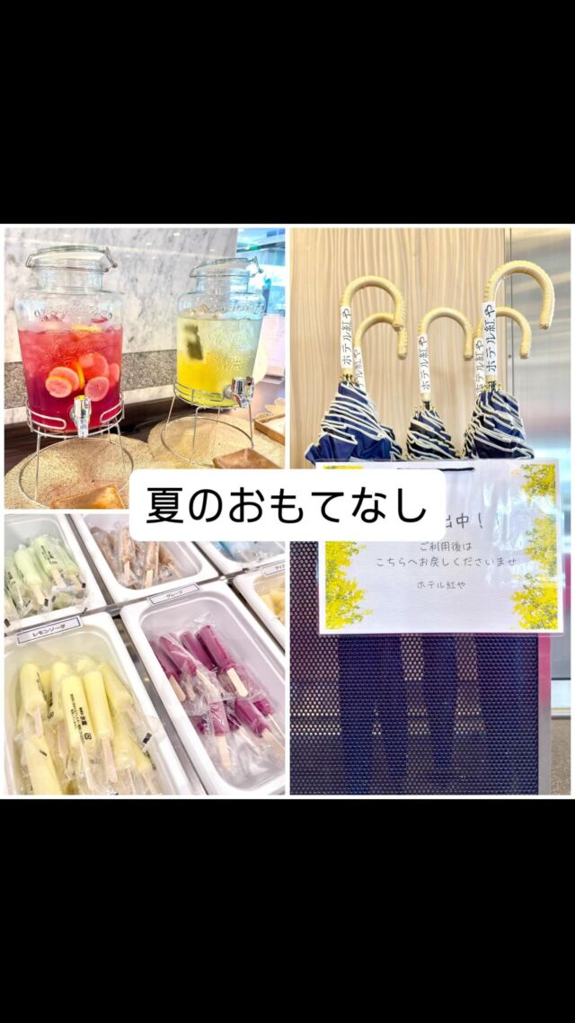 【夏のおもてなし🌿】
ホテル紅やでは、暑い季節も快適にお過ごしいただけるよう、ささやかな“涼”をご用意しております。

☀お出かけの際には「日傘」の貸出サービスで、日差し対策も安心。
🍦お帰りの後は、冷たい「アイスキャンディー」でほっとひと息。
🥂さらにロビーでは、季節に合わせた「ウェルカムドリンク」でお迎えいたします。

信州・諏訪湖でのご滞在を、もっと心地よく。
紅やで過ごす“涼やかな夏時間”を、ぜひお楽しみください🍃

#ホテル紅や #諏訪湖 #夏の思い出 #日傘貸出 #アイスキャンディー #ウェルカムドリンク #涼のおもてなし #信州旅 #温泉旅館