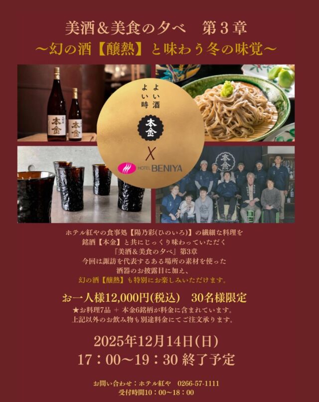 .
冬の諏訪で味わう、美食と美酒のひととき。

諏訪五蔵のひとつ〈酒ぬのや本金〉の銘酒と冬の味覚を楽しむ「美食会」のご予約受付がスタートしました！

過去2回もご好評いただいた人気企画🍶
今回は本金の繊細な香りと、
諏訪の冬を感じるお料理をご用意。

ホテル内の「手打ち信州蕎麦と旬彩会席 陽乃彩（ひのいろ）」
料理長が手がける旬の和食と地酒のマリアージュを
お楽しみください。

地元の方も、遠方からの方も。
美味しいお酒とお料理で、諏訪の冬に酔いしれてみませんか？

30名様限定！ご予約受付中です。
お早めにお問い合わせくださいませ。

#ホテル紅や
#稀石の癒
#陽乃彩
#本金
#諏訪
#美食会
#長野県
#信州
#日本酒
#諏訪湖
#hotelbeniya  
#suwako 
#kamisuwaonsen
#kisekinoyu  
#suwakohanabi  
#shinsyu