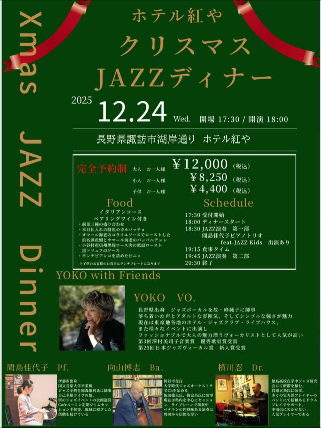 .

こんにちは☺️
いつもホテル紅やのSNSをご覧いただき
ありがとうございます😌

本日はクリスマス🎄ジャズディナーのご案内です🎻
心ときめく夜に、音と美食のマリアージュ😌
煌めく湖畔の夜景を背景に、JAZZの生演奏と華やかなイタリアンディナーが織りなす特別な夜をお楽しみください♪

先着ご予約制となります！
今年のクリスマスイブはホテル紅やで贅沢なひとときを🎄

【開催概要】
●開催日：12月24日（水）
●会場：ホテル紅や
●開場：17:30　／　開演：18:00
※完全予約制

【料金（税込）】
●大人　12,000円
●小人　8,250円
●子供　4,400円（ランチプレート付き）

詳しい概要は公式HPをご覧下さいませ

#ホテルクリスマス
#クリスマスディナー
#クリスマス
#ジャズディナー
#JAZZ
#諏訪湖
#ホテル紅や
#稀石の癒
#諏訪湖花火　
#信州  #長野
#hotelbeniya  
#suwako 
#kamisuwaonsen
#kisekinoyu  
#suwakohanabi  
#shinsyu