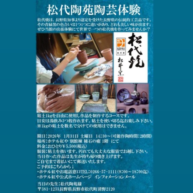 🍶松代焼 体験ワークショップのご案内 🌿

伝統ある松代焼の奥深さを、
実際に「つくる」体験で味わってみませんか？

🗓 2026年1月31日（土）
🕝 14:30〜（約2時間）
📍 ホテル紅や別館 1階「自然の里」
💰 5,500円（税込）
※完成後の送料は別途着払い

⸻

🎨 体験について
・作品完成まで 約50〜70日
・完成後は ご自宅へ郵送📦
・温度や光によって色合いが変化し、
　同じものは二つとないのが松代焼の魅力
・稀にヒビや破損が生じる場合がありますが、
　それも焼き物ならではの味わいです

👨‍🏫 当日は講師が丁寧に説明しますので、
初めての方も安心してご参加いただけます✨

⸻

💳 お支払い方法
・ご宿泊のお客様：お部屋付け／現地払い
・日帰りのお客様：当日フロント現地払い

⸻

📞 ご予約・お問い合わせ
ホテル紅や
☎️ 0266-57-1111（代表）
Instagram DMにて

伝統×ものづくりの特別な時間を、ぜひこの機会に。
皆さまのご参加を心よりお待ちしております✨

  #ホテル紅や 
 #長野県
 #長野県諏訪市 
 #松代焼