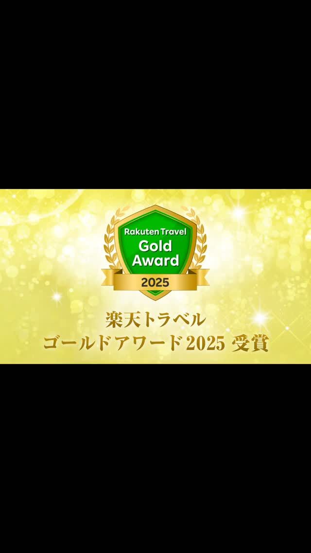 🏆楽天トラベルアワード2025 ゴールドアワード受賞🏆

全国約40,000施設の中から、わずか0.6％の施設が選ばれる
「シルバーアワード＆ゴールドアワード」。

このたびホテル紅やは、「楽天トラベルアワード2025」にて
ゴールドアワードを受賞いたしました。

2月9日開催されましたアワード授賞式にも参加してまいりました✨

日頃よりご愛顧いただいているお客様、地域の皆様、そして日々尽力するスタッフのおかげです。心より感謝申し上げます。

この受賞を励みに、これからも皆様に「また来たい」と思っていただける滞在を目指し、より一層努力してまいります。

今後ともホテル紅やをよろしくお願いいたします。

✨受賞歴
2023年 ゴールドアワード
2024年 シルバーアワード
2025年 ゴールドアワード

#上諏訪温泉 #楽天トラベルアワード #ゴールドアワード