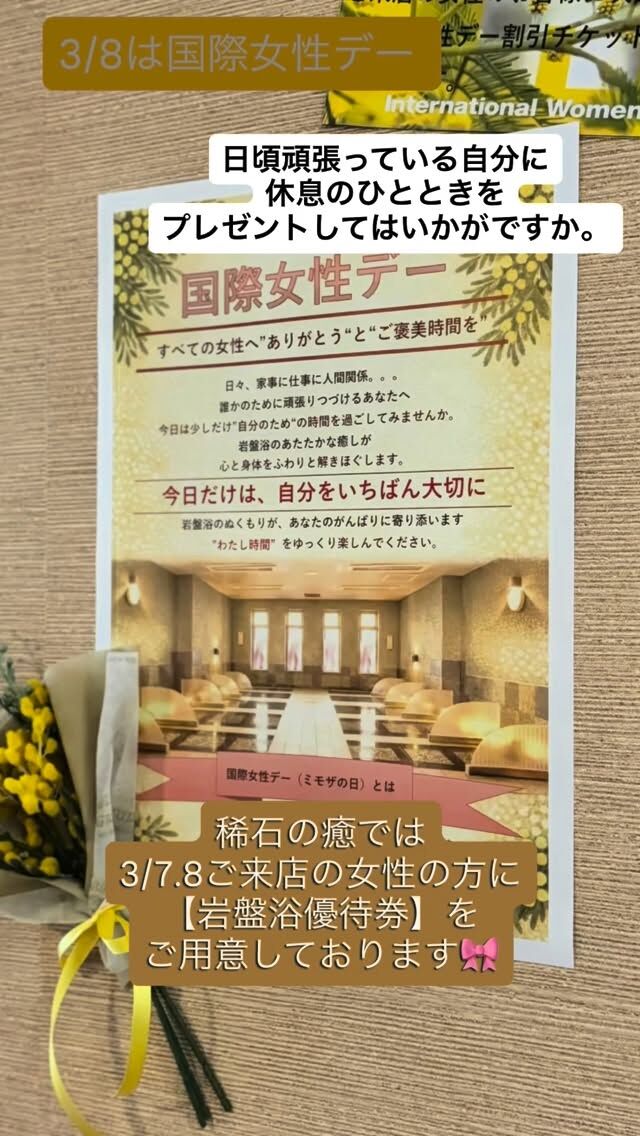 稀石の癒では、女性の活躍を称える
【3/8の国際女性デー】に合わせ
ご来店の女性の皆様に、次回お得な
「岩盤浴　優待券」をプレゼント致します。

心身の疲れを癒し、リフレッシュするのに
ぴったりの、スパ施設。
上諏訪温泉♨️や、ラドンによる温浴で
デトックス、健康促進、美容効果など
様々な効果への期待の声をいただきます。

季節の変わり目、体調不良予防にも
ぜひお越しくださいませ。

#上諏訪温泉 #稀石の癒 #岩盤浴　#諏訪湖　#貸切風呂