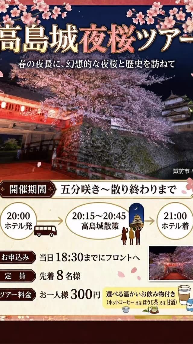 🌸 春の特別企画 🌸ご宿泊者様限定「高島城夜桜ツアー」本日より運行です🏯✨

春の夜長に、幻想的な夜桜と歴史ある高島城を訪ねてみませんか？春限定の特別なミニツアーです🚌
ライトアップされた高島城と桜の共演は、息を呑む美しさ🌸 夜のひんやりとした空気の中、選べる温かいお飲み物（ホットコーヒー・ほうじ茶・甘酒）を片手に、のんびりと夜桜散策をお楽しみいただけます☕️🍵
夕食後のひとときに、手軽に春の思い出を作りませんか？ 皆様のご参加を心よりお待ちしております☺️

【ツアー詳細】
📅 開催期間：4/6〜散り終わりまで
🚌 スケジュール： 　20:00 ホテル発 　20:15〜20:45 高島城散策・夜桜鑑賞 　21:00 ホテル着
💰 ツアー料金：お一人様 300円（選べる温かいお飲み物付き✨）
👥 定員：先着8名様
📝 お申込み：当日18:30までにフロントへお声がけください
※桜の開花状況により、開催期間が変動いたします。 ※定員（先着順）になり次第、締め切りとさせていただきますので、お早めにお申し込みください。