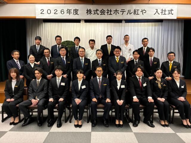 .

2026年度入社式🌸

新入社員を迎え、株式会社ホテル紅やの入社式が執り行われました。

新しい仲間たちとともに、これからもより一層精進してまいります。

2026年度もホテル紅やをよろしくお願いいたします。

#ホテル紅や　#入社式