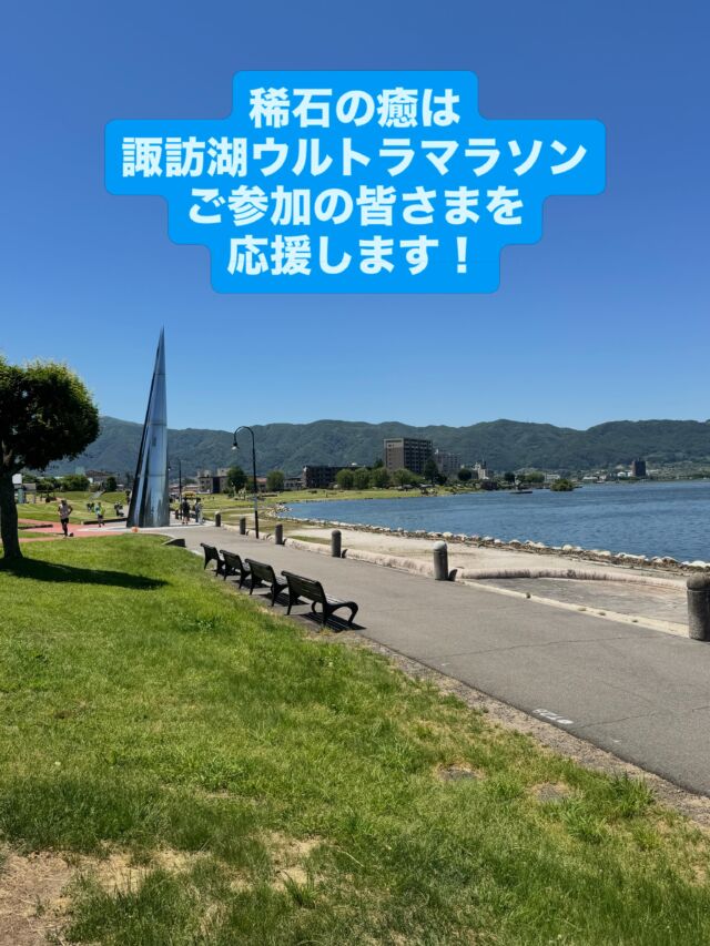 本日諏訪湖畔では、
第6回　諏訪湖ウルトラマラソンが開催されています。

1周16㎞〜6周＋4㎞の100kmまで
各コースにエントリーされた皆様
暑い中ですが完歩、完走されますよう
応援しています！

*☼*―――――*☼*―――――
ホテル紅や　別館稀石の癒では 
マラソン参加のゼッケンのご提示で

◾️入浴料金（フェイスタオル付）◾️
1,150円→1,000円に。
また、先着50名様には
ソフトドリンク🧴をご用意しております。
*☼*―――――*☼*―――――

お疲れの身体を、上諏訪温泉でゆっくりほぐしてください。

#上諏訪温泉 #諏訪湖ウルトラマラソン 
#日帰り入浴
#ホテル紅や　#稀石の癒