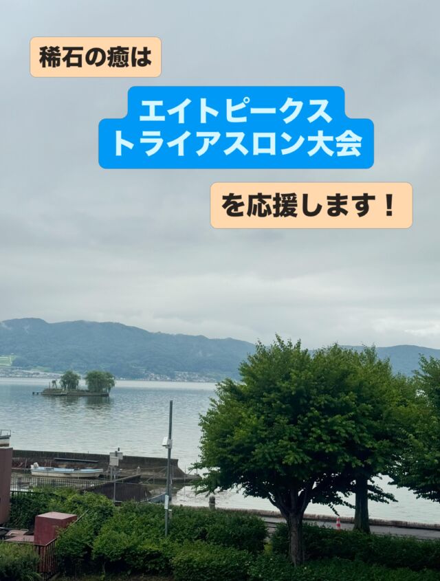 本日は、スワコエイトピークス　
トライアスロン大会🏃‍♀️🚲🏊

あいにくの雨空☂️ですが
参加者、サポートスタッフの皆様
沿道で応援される皆様
大会の後は、上諏訪♨️温泉で
ゆっくり体をあたため
疲れを癒してください。

稀石の癒も、皆様を応援しています🚩

#エイトピークストライアスロン大会　#日帰り温泉
#上諏訪温泉　#諏訪湖温泉　#ホテル紅や