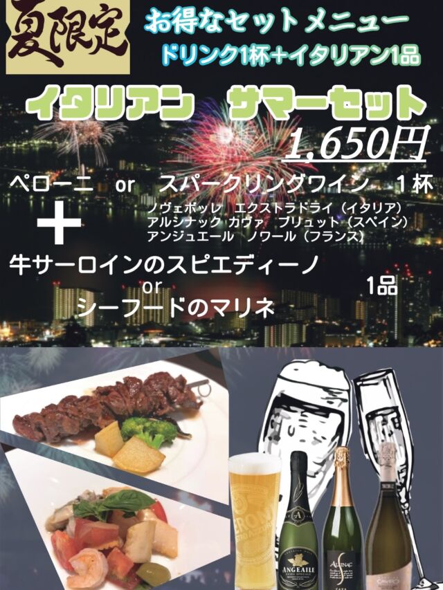 夏企画！
イタリアン サマーセット！
⁡
イタリアンバル アヴァンツァーレでは
夏の期間限定で
ワンドリンクとおすすめの1品がお得なセットになっている
イタリアン サマーセットの販売を開始致しました！
⁡
ペローニ（イタリアの生ビール）orスパークリングワイン
╋
牛サーロインのスピエディーノ（牛串）  or
シーフードのマリネ
⁡
の中からひとつずつお選び頂けます！
⁡
7/24〜諏訪湖の花火も始まっておりますが
花火の前にも、後でも営業しておりますので
皆様のご来店心よりお待ちしております
⁡
Summer Special!
Italian Summer Set!

At Italian Bar Avanzare, we’ve launched a limited-time Summer Set.
For a special price you can enjoy one drink plus one recommended dish!

Choose one from each:
Peroni (draft beer from Italy) or sparkling wine
+
Beef sirloin spiedino (beef skewer) or seafood marinated salad

The Suwa Lake fireworks begin on July 24 — we’re open both before and after the display.
We look forward to welcoming you!