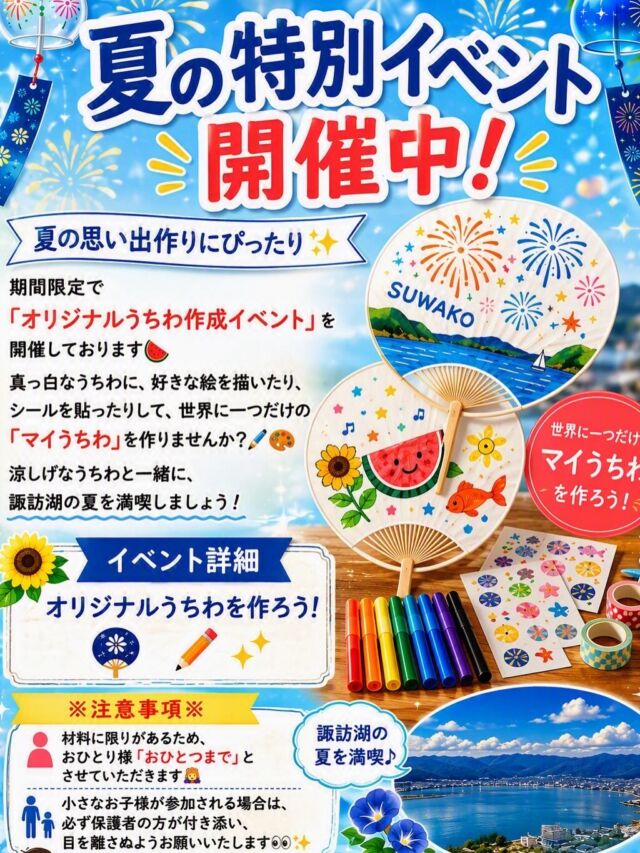🎐【ホテル紅や】夏の特別イベント開催中！🎐

夏の思い出作りにぴったり✨ 期間限定で「オリジナルうちわ作成イベント」を開催しております🍉

真っ白なうちわに、好きな絵を描いたり、シールを貼ったりして、世界に一つだけの「マイうちわ」を作りませんか？🖌️🎨 涼しげなうちわと一緒に、諏訪湖の夏を満喫しましょう！

【イベント詳細】 🌻 オリジナルうちわを作ろう！ ※注意事項※ ・材料に限りがあるため、おひとり様「おひとつまで」とさせていただきます🙇‍♀️ ・小さなお子様が参加される場合は、必ず保護者の方が付き添い、目を離さぬようお願いいたします👀✨

皆さまの素敵な作品を楽しみにしています！ ぜひご家族、ご友人と一緒にご参加ください😊