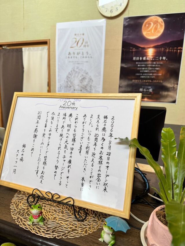 .

いつも稀石の癒をご利用いただきありがとうございます。

稀石の癒は本日8/28にオープン20周年を迎えました。これも日頃ご来館頂いている皆様のおかげです。
誠にありがとうございます。

皆様に快適な温浴時間をお過ごし頂き、
来店が楽しくなるよう館内の企画を行って参りますので
今後ともどうぞよろしくお願いいたします。

これからも皆様の日々の疲れをそっと癒し明日への元気を
チャージできる場所であり続けられるよう努めてまいります。
皆様のご来店をスタッフ一同お待ちしております。

#ホテル紅や
#稀石の癒
#岩盤浴
#温泉
#信州諏訪湖
