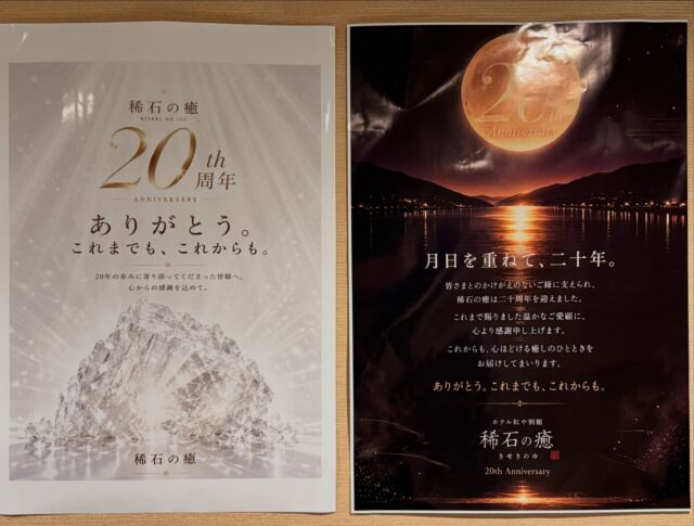 稀石の癒20周年を迎えた、この週末
たくさんのお客様にお越しいただきました。

日頃、岩盤浴に通って下さっている方々にも
「もうオープンから20年になるんですね！」
というお声をいただきました。

こうして、皆さまに支えられ
20周年を迎えられた事
感謝の気持ちでいっぱいです。

稀石の癒は、これからも
皆様に心ほどける癒しのひとときを
お届けしてまいります。

お休み処では最新機種のマッサージチェア
女性脱衣所は、KiNUJO &Refaのドライヤーで
お迎えしております。

ご入浴のみのご利用も大歓迎です。
これからも皆様のご来店をお待ちしております。

ありがとう。これまでも、これからも。

稀石の癒