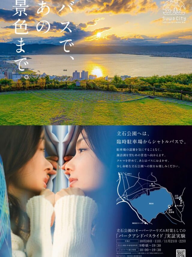 .

いつもホテル紅やのSNSをご覧いただき
ありがとうございます😌

今週の土曜日日曜日、
立石公園の『パークアンドバスライド』の実証実験が行われます。

特に夕暮れ時には周辺道路が渋滞し、
日没までに辿り着けなかった、、というお客様の声も近頃耳にします😢
その実証実験として臨時駐車場からシャトルバスが運行されることとなりました！
駐車場の混雑を気にすることなく立石公園まで辿り着けます！

今週ご利用のお客様は是非ご利用下さい😌

♦実施日（雨天決行） 　10月10日（土）、10月11日（日）　3連休のうち最初の2日間 　11月21日（土）、11月22日（日）　3連休のうち最初の2日間
♦パーク＆バスライドの実施時間 　10月の2日間　10：00～19：30　　11月の2日間　10：00～18：30 　※立石公園駐車場は9：00頃より規制開始

♦実施内容
* 立石公園の駐車場はシャトルバスの乗降所とするため、利用を規制する。
* 諏訪湖イベント広場を臨時駐車場兼シャトルバスの乗降所とする。 【諏訪湖イベント広場の場所の地図】 https://maps.app.goo.gl/5UQ6SsnpGkfgQonG8
* 諏訪湖イベント広場から立石公園の間で、シャトルバスを運行する。（片道約20分）
* シャトルバスは無料とする。

詳しくは下記リンクをご覧ください。
https://www.suwakanko.jp/news/2026/09/24-tateishipark-busride/

#ホテル紅や　
#立石公園
#パークアンドバスライド