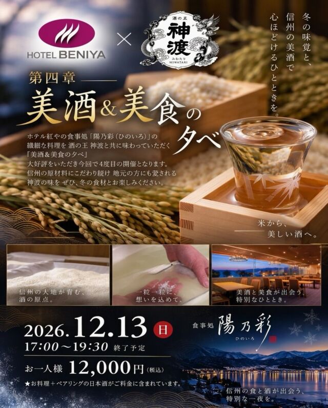 12月13日（日）第四章「美酒＆美食の夕べ」開催！

毎回ご好評をいただいている「美酒＆美食の夕べ」。
今回で4度目の開催となります。

ホテル紅やの食事処「陽乃彩（ひのいろ）」がご用意する繊細な料理と、信州の原材料にこだわり、地元でも愛される「神渡」の日本酒。

冬の食材を取り入れた料理とともに、日本酒とのペアリングをゆっくりとお楽しみいただく特別な一夜です。
料理のおいしさ、日本酒のおいしさ。

それぞれの魅力を味わいながら、組み合わせることで生まれる新たな味わいをぜひお楽しみください。

日本酒がお好きな方はもちろん、料理とお酒をゆっくり楽しみたい方にもおすすめです。

📅 2026年12月13日（日）
⏰ 17:00～19:30 終了予定
💴 お一人様 12,000円（税込）
※料理＋ペアリングの日本酒が料金に含まれています。

📌 完全予約制

ご予約・お問い合わせは、
ホテル紅や予約センター
📞 TEL. 0266-57-1111 までお願いいたします。

冬の信州で、料理と日本酒が織りなす特別なひとときを。
皆さまのお越しを心よりお待ちしております。