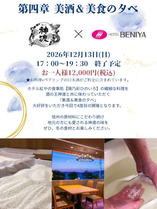 毎回ご好評をいただいている「美酒＆美食の夕べ」。 今回で4度目の開催となります。
ホテル紅やの食事処「陽乃彩（ひのいろ）」がご用意する繊細な料理と、信州の原材料にこだわり、地元でも愛される「神渡」の日本酒。
冬の食材を取り入れた料理とともに、日本酒とのペアリングをゆっくりとお楽しみいただく特別な一夜です。
料理のおいしさ、日本酒のおいしさ。 それぞれの魅力を味わいながら、組み合わせることで生まれる新たな味わいをぜひお楽しみください。
日本酒がお好きな方はもちろん、料理とお酒をゆっくり楽しみたい方にもおすすめです。

📅 2026年12月13日（日） ⏰ 17:00～19:30 終了予定 💴 お一人様 12,000円（税込） ※料理＋ペアリングの日本酒が料金に含まれています。
📌 完全予約制
ご予約・お問い合わせは、 ホテル紅や予約センター 📞 TEL. 0266-57-1111 までお願いいたします。
冬の信州で、料理と日本酒が織りなす特別なひとときを。 皆さまのお越しを心よりお待ちしております。

#ホテル紅や
#神渡
#日本酒
