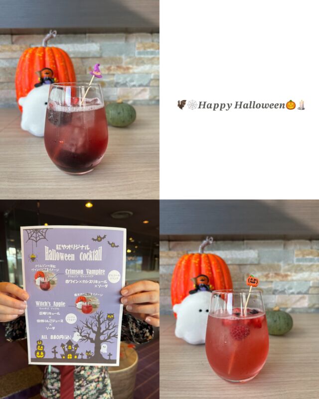 .
ホテル紅やカクテルマイスター考案の
ハロウィンカクテル販売中🎃
10/31までの期間限定販売です。
⁡
ヴァンパイア🦇をイメージしたカクテルや
魔女のりんご🍎をイメージしたカクテルを
ご用意しております。
(ノンアルコールでご用意できるドリンクもございます)
各レストランにてご注文いただけますので
是非ハロウィン気分を味わってみませんか👻🕸
⁡
#ホテル紅や#Halloween#上諏訪温泉#信州